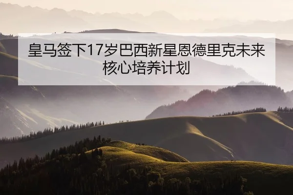 huang-ma-qian-xia-sui-ba-xi-xin-xing-en-de-li-ke-wei-lai-he-xin-pei-yang-ji-hua-2-399.jpg