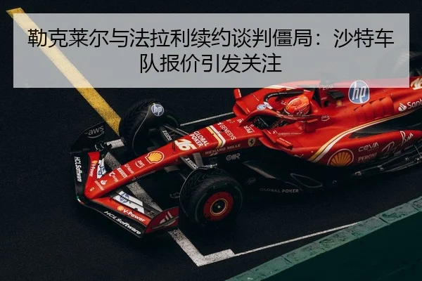 lei-ke-lai-er-yu-fa-la-li-xu-yue-tan-pan-jiang-ju-sha-te-che-dui-bao-jia-yin-fa-guan-zhu-2-427.jpg